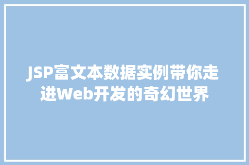 JSP富文本数据实例带你走进Web开发的奇幻世界