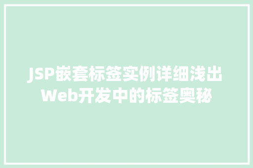JSP嵌套标签实例详细浅出Web开发中的标签奥秘