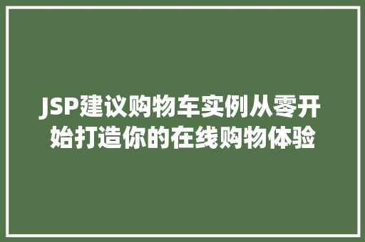 JSP建议购物车实例从零开始打造你的在线购物体验