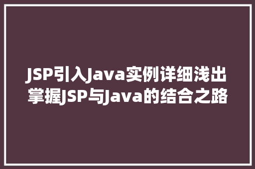 JSP引入Java实例详细浅出掌握JSP与Java的结合之路