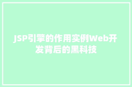 JSP引擎的作用实例Web开发背后的黑科技