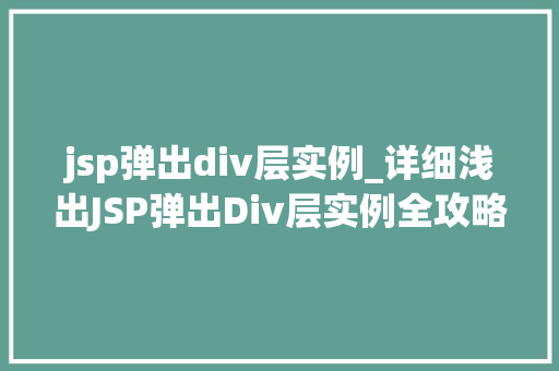 jsp弹出div层实例_详细浅出JSP弹出Div层实例全攻略