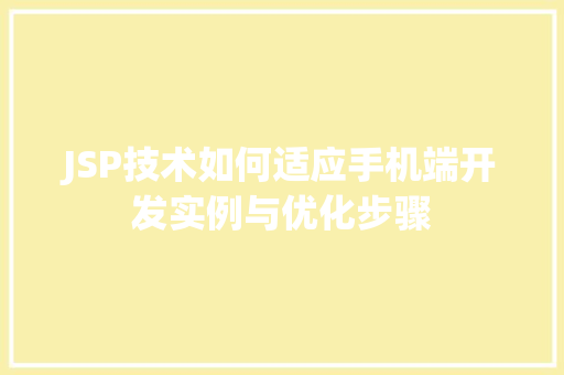 JSP技术如何适应手机端开发实例与优化步骤