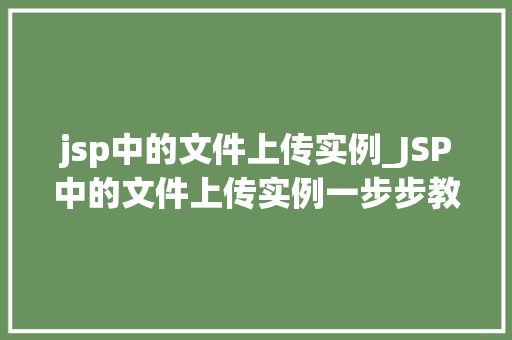 jsp中的文件上传实例_JSP中的文件上传实例一步步教你实现文件上传功能