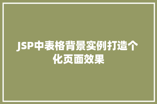 JSP中表格背景实例打造个化页面效果  第1张