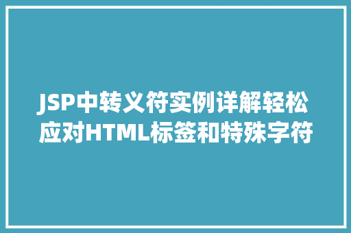 JSP中转义符实例详解轻松应对HTML标签和特殊字符