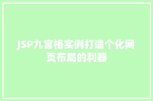 JSP九宫格实例打造个化网页布局的利器