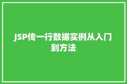 JSP传一行数据实例从入门到方法