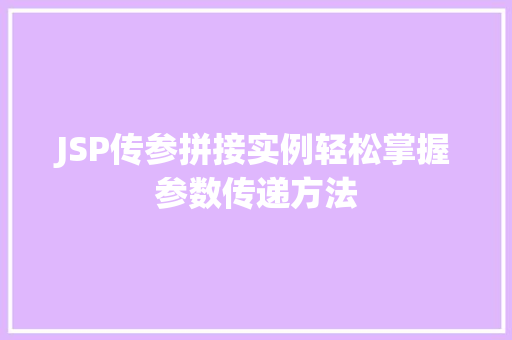 JSP传参拼接实例轻松掌握参数传递方法