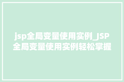 jsp全局变量使用实例_JSP全局变量使用实例轻松掌握网页编程的方法