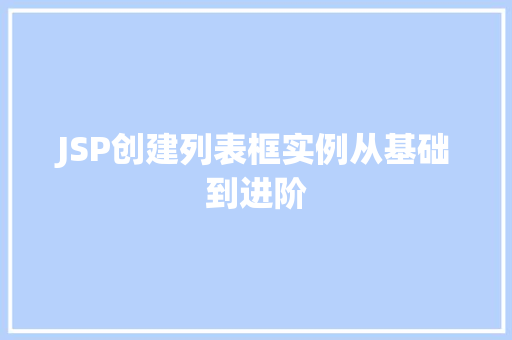 JSP创建列表框实例从基础到进阶