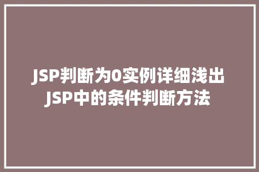 JSP判断为0实例详细浅出JSP中的条件判断方法