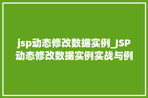 jsp动态修改数据实例_JSP动态修改数据实例实战与例子分析  第1张