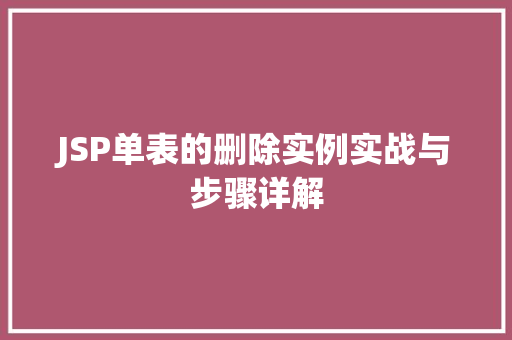 JSP单表的删除实例实战与步骤详解