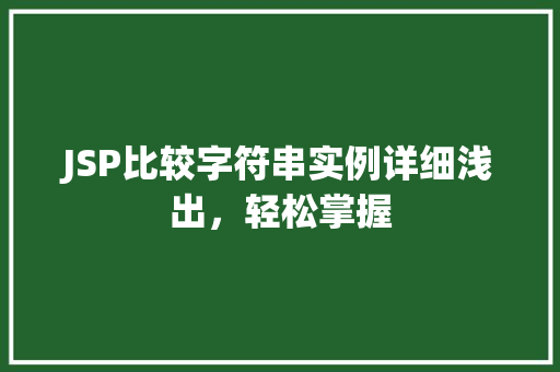 JSP比较字符串实例详细浅出，轻松掌握