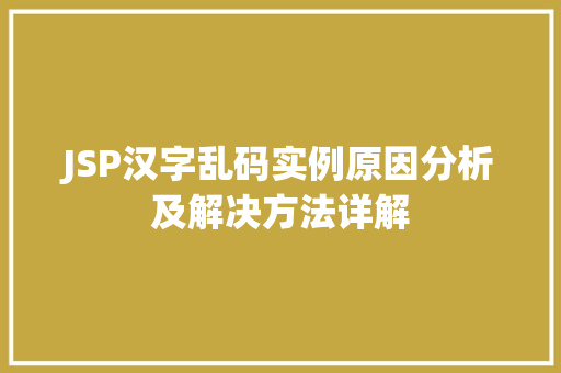 JSP汉字乱码实例原因分析及解决方法详解