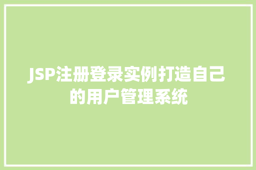 JSP注册登录实例打造自己的用户管理系统