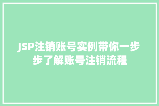 JSP注销账号实例带你一步步了解账号注销流程