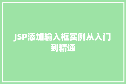 JSP添加输入框实例从入门到精通