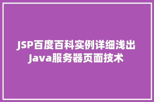 JSP百度百科实例详细浅出Java服务器页面技术