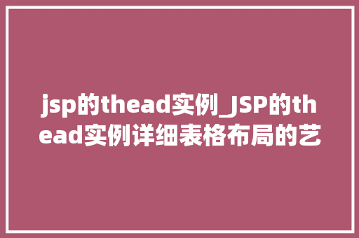 jsp的thead实例_JSP的thead实例详细表格布局的艺术