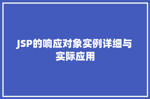 JSP的响应对象实例详细与实际应用