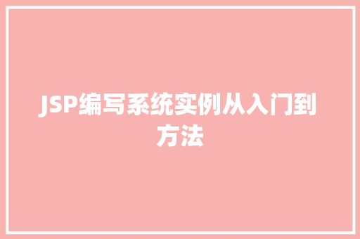 JSP编写系统实例从入门到方法