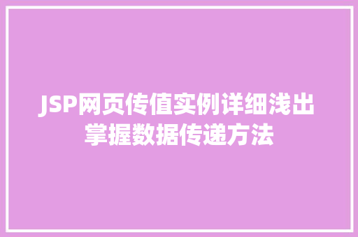 JSP网页传值实例详细浅出掌握数据传递方法