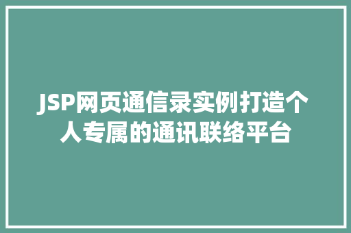 JSP网页通信录实例打造个人专属的通讯联络平台