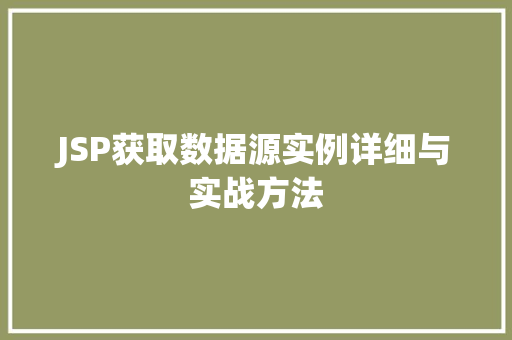JSP获取数据源实例详细与实战方法