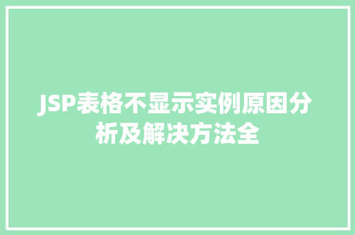 JSP表格不显示实例原因分析及解决方法全