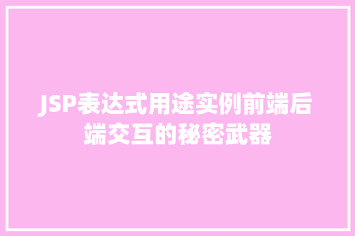 JSP表达式用途实例前端后端交互的秘密武器