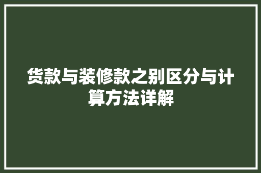 货款与装修款之别区分与计算方法详解