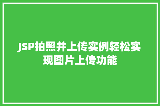 JSP拍照并上传实例轻松实现图片上传功能