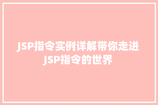 JSP指令实例详解带你走进JSP指令的世界