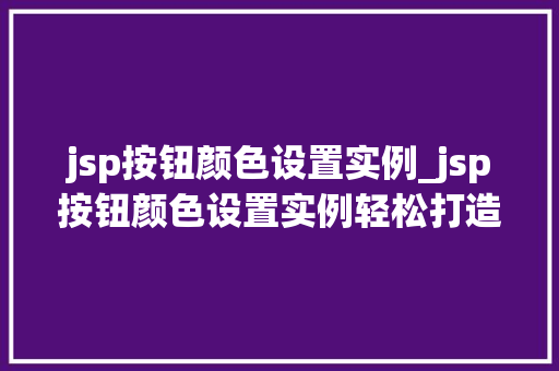 jsp按钮颜色设置实例_jsp按钮颜色设置实例轻松打造个化页面效果