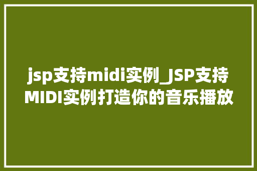 jsp支持midi实例_JSP支持MIDI实例打造你的音乐播放器  第1张