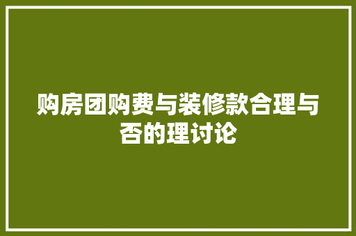 购房团购费与装修款合理与否的理讨论