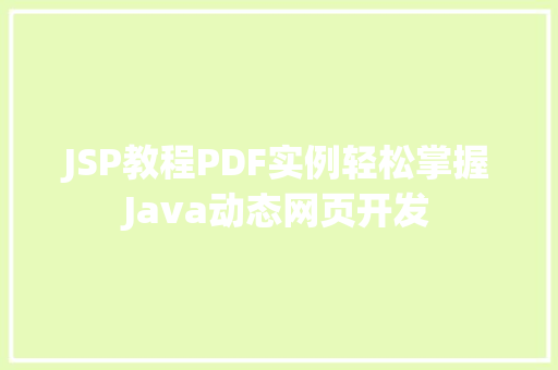 JSP教程PDF实例轻松掌握Java动态网页开发