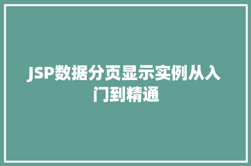 JSP数据分页显示实例从入门到精通