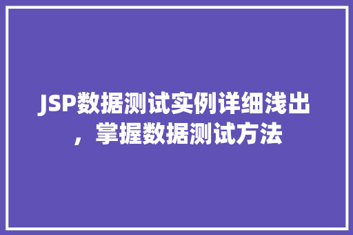 JSP数据测试实例详细浅出，掌握数据测试方法