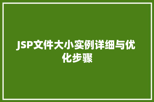 JSP文件大小实例详细与优化步骤