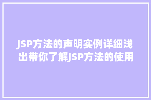 JSP方法的声明实例详细浅出带你了解JSP方法的使用
