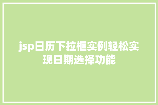 jsp日历下拉框实例轻松实现日期选择功能