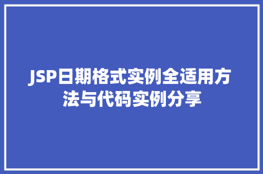 JSP日期格式实例全适用方法与代码实例分享