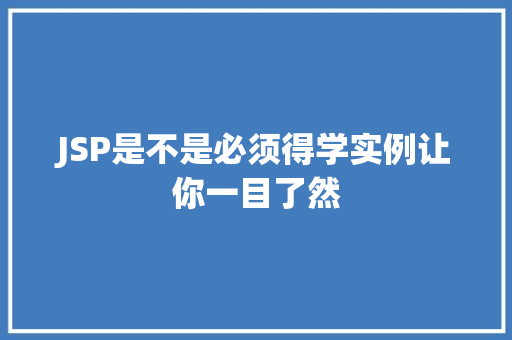 JSP是不是必须得学实例让你一目了然