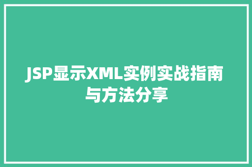 JSP显示XML实例实战指南与方法分享