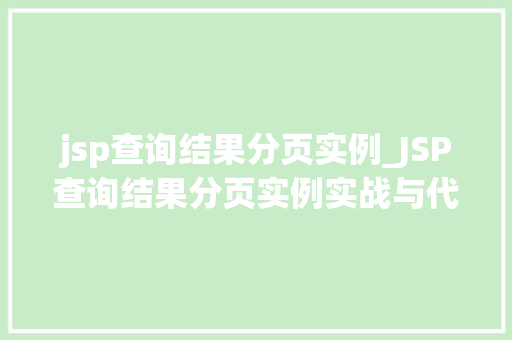jsp查询结果分页实例_JSP查询结果分页实例实战与代码分享