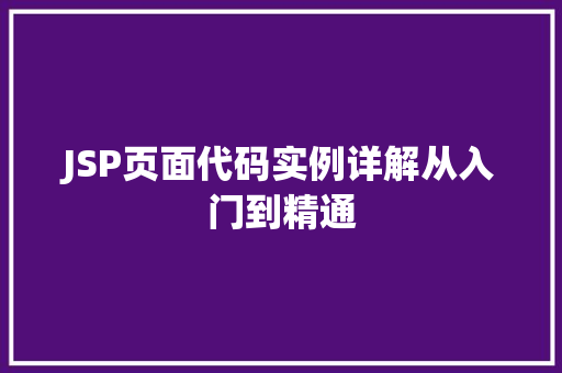 JSP页面代码实例详解从入门到精通