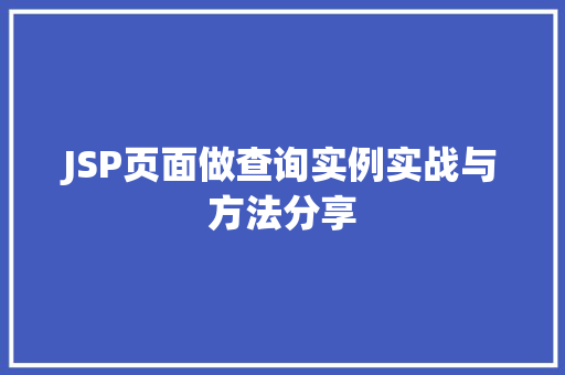 JSP页面做查询实例实战与方法分享